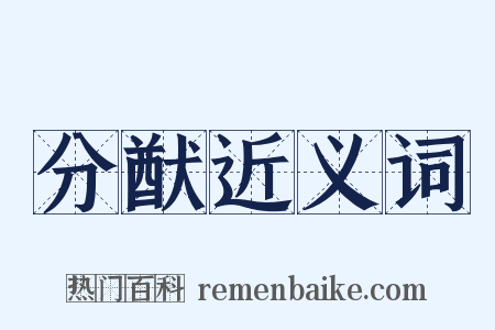分猷近义词是什么意思的图片